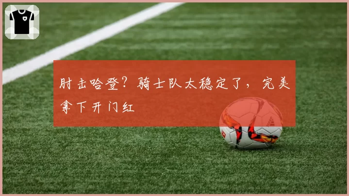 肘击哈登？骑士队太稳定了，完美拿下开门红