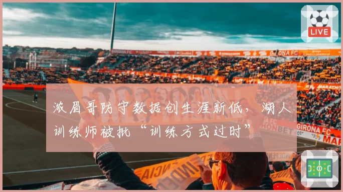 浓眉哥防守数据创生涯新低，湖人训练师被批“训练方式过时”