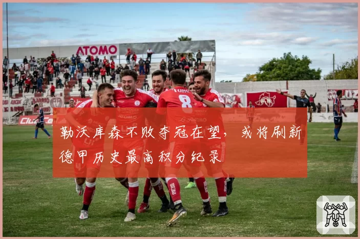勒沃库森不败夺冠在望，或将刷新德甲历史最高积分纪录