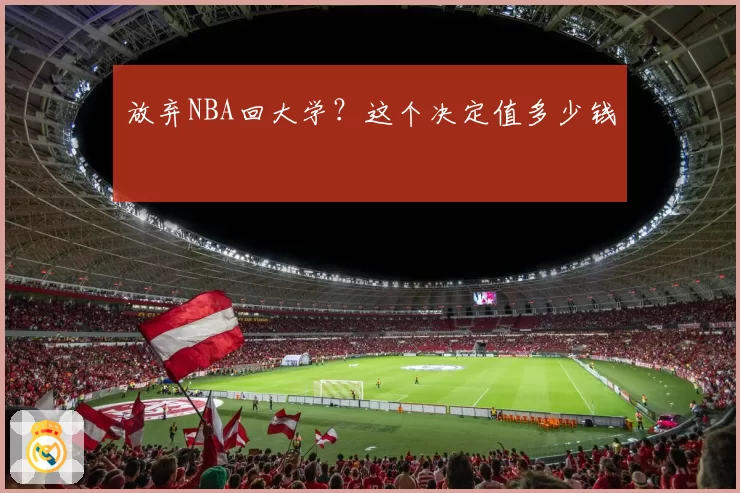 放弃NBA回大学?这个决定值多少钱