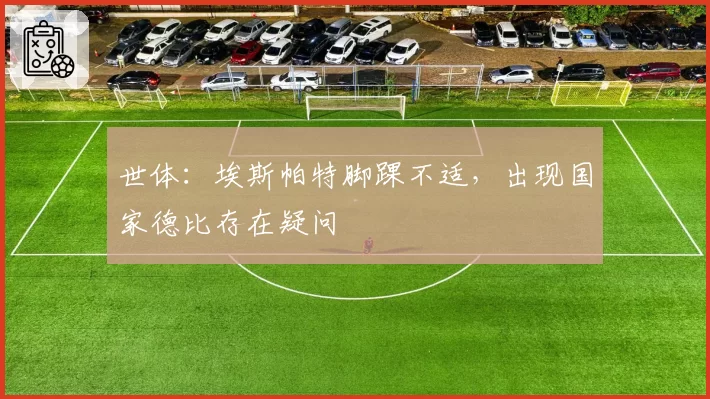 世体:埃斯帕特脚踝不适,出现国家德比存在疑问