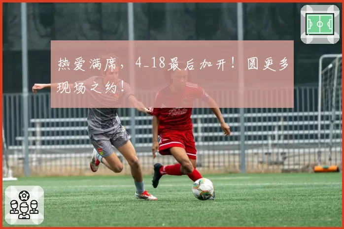 热爱满席，4_18最后加开！圆更多现场之约！