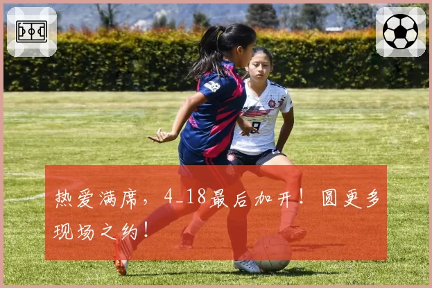 热爱满席，4_18最后加开！圆更多现场之约！