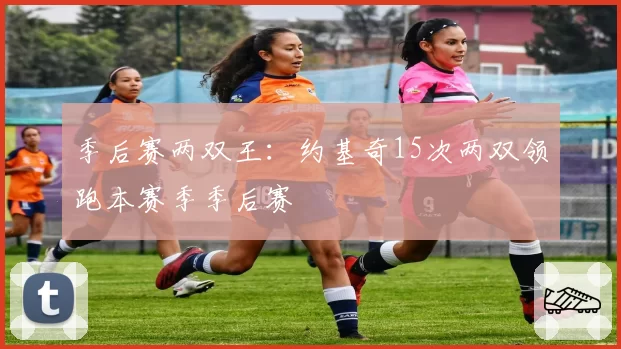 季后赛两双王：约基奇15次两双领跑本赛季季后赛